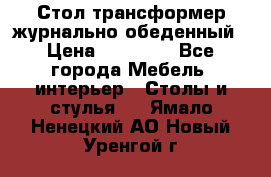 Стол трансформер журнально обеденный › Цена ­ 33 500 - Все города Мебель, интерьер » Столы и стулья   . Ямало-Ненецкий АО,Новый Уренгой г.